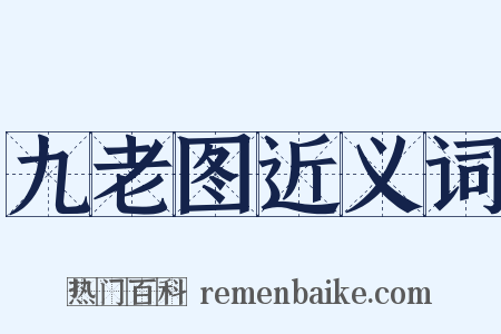 九老图近义词是什么意思的图片